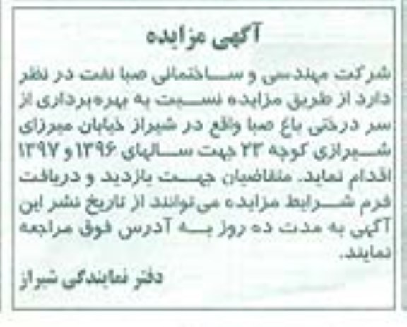 آگهی مزایده, مزایده بهره برداری از سردرختی باغ صبا - 95.10.23