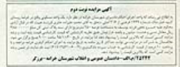 مزایده,مزایده یک واحد مسکونی باعرصه 250 متر نوبت دوم