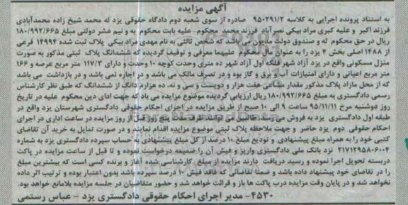 مزایده,مزایده منزل مسکونی با عرصه 117.3متر