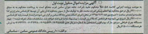 اگهی مزایده, مزایده چهار دستگاه چرخ خیاطی سردوز