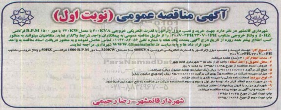 آگهی مناقصه عمومی , مناقصه خرید و نصب دیزل ژنراتور