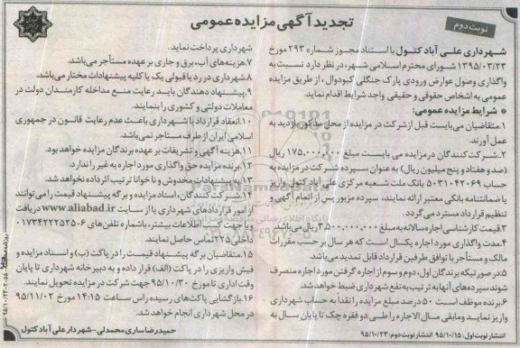 تجدید آگهی مزایده عمومی ، مزایده واگذاری وصول عوارض ورودی پارک جنگلی کبودوال تجدید نوبت دوم