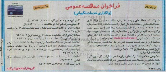 فراخوان مناقصه عمومی یک مرحله ای , فراخوان مناقصه واگذاری خدمات نگهبانی و حفاظت فیزیکی اموال و تاسیسات نوبت دوم