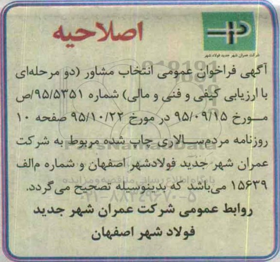 اصلاحیه،آگهی فراخوان عمومی تهیه طرح فاز یک و دو آماده سازی برزن
