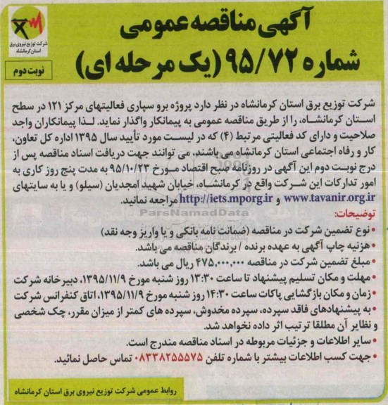 آگهی مناقصه عمومی , مناقصه پروژه برونسپاری فعالیتهای مرکز 121 نوبت دوم