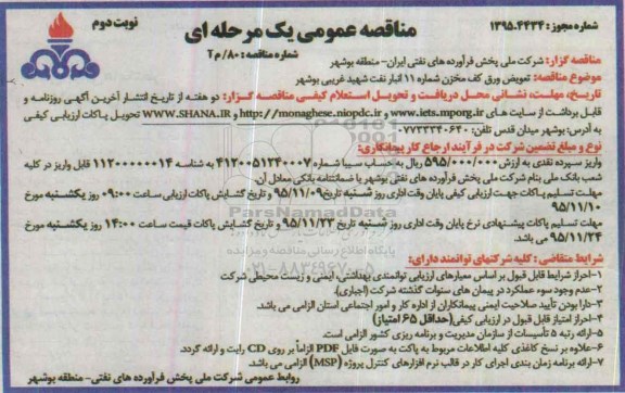 مناقصه عمومی یک مرحله ای,مناقصه تعویض ورق کف مخزن نوبت دوم