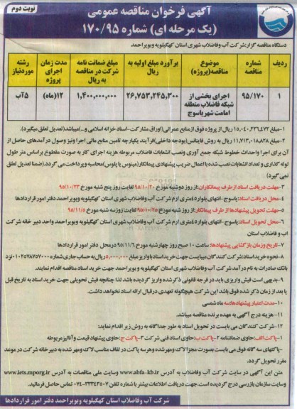 آگهی فراخوان مناقصه عمومی, مناقصه اجرای بخشی از شبکه فاضلاب - نوبت دوم