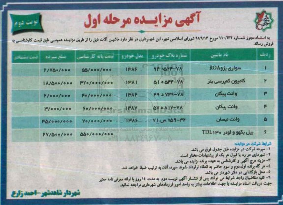 آگهی مزایده , مزایده فروش ماشین آلات- نوبت دوم