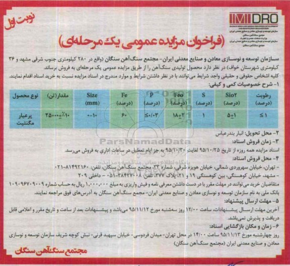 فراخوان مزایده عمومی, مزایده فروش محصول تولیدی سنگ آهن