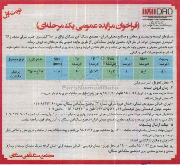 فراخوان مزایده عمومی, مزایده فروش  محصول تولیدی سنگ آهن 