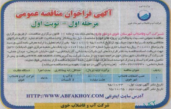 آگهی فراخوان مناقصه عمومی, مناقصه نصب انشعابات فاضلاب