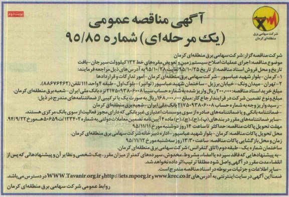 آگهی مناقصه عمومی یک مرحله ای , مناقصه اجرای عملیات اصلاح سیستم زمین و تعویض مقره - نوبت دوم