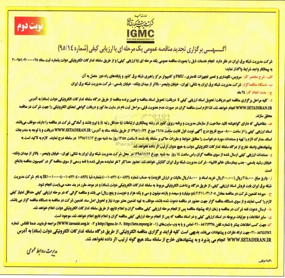 تجدید آگهی برگزاری مناقصه عمومی, مناقصه سرویس، نگهداری و تعمیر تجهیزات تله متری، PMU و ... نوبت دوم