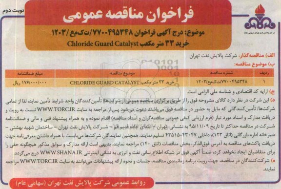 فراخوان مناقصه عمومی, مناقصه خرید 33 مترمکعب CHLORIDE GUARD CATALYST نوبت دوم