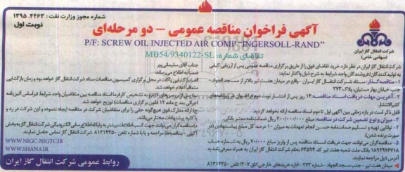 فراخوان مناقصه SCREW OIL INJECTED AIR COMP INGERSOLL