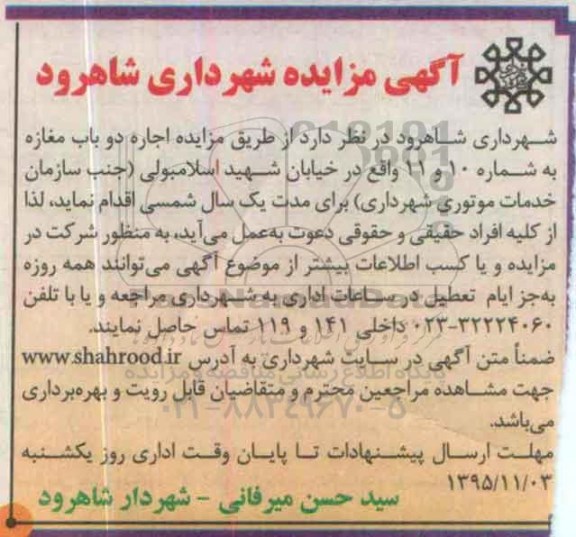 آگهی مزایده, مزایده اجاره دو باب مغازه به شماره 10 و 11-95.10.23