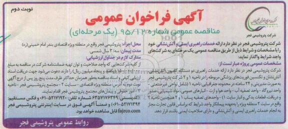 آگهی فراخوان عمومی ، آگهی فراخوان ارائه خدمات راهبری ایمنی و آتش نشانی- نوبت دوم