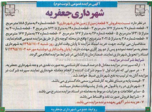 مزایده,مزایده فروش هفت قطعه زمین از زمین های شهرداری نوبت دوم