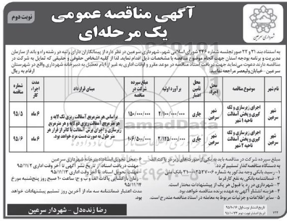 آگهی مناقصه عمومی یک مرحله ای , مناقصه اجرای زیرسازی و لکه گیری و پخش آسفالت نواحی ... نوبت دوم