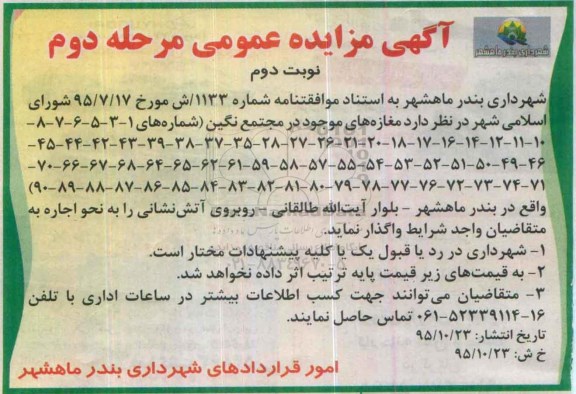 آگهی مزایده عمومی, مزایده واگذاری به اجاره مغازه های موجود در مجتمع نگین - مرحله دوم نوبت دوم