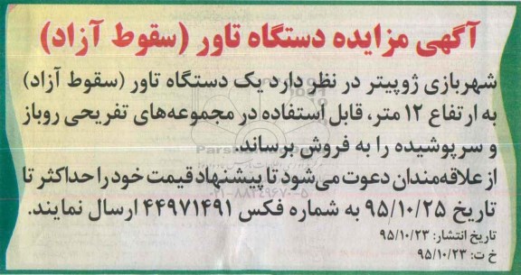 مزایده , مزایده دستگاه تاور (سقوط ازاد)
