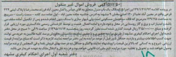 مزایده,مزایده ششدانگ یکباب منزل مساحت 129.75مترمربع