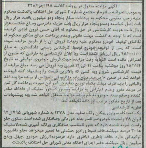 آگهی مزایده منقول, مزایده یک دستگاه سواری پیکان رنگ سفید
