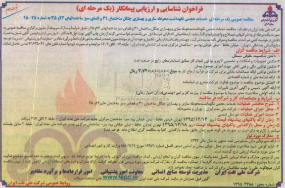 فراخوان شناسایی و ارزیابی پیمانکار مناقصه یک مرحله ای خدمات حجمی نگهداشت ، محوطه سازی و بهسازی جنگل و ... نوبت دوم
