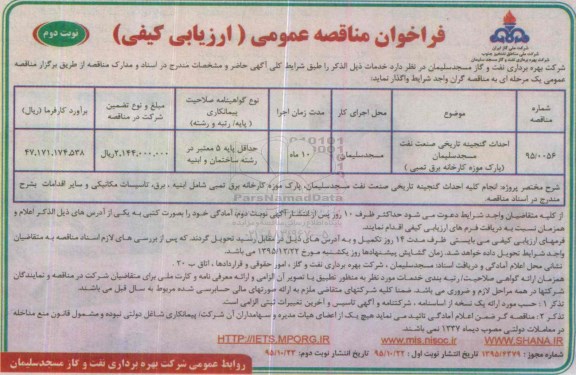 فراخوان مناقصه عمومی (ارزیابی کیفی) , فراخوان مناقصه احداث گنجینه تاریخی صنعت نفت مسجد سلیمان - نوبت دوم