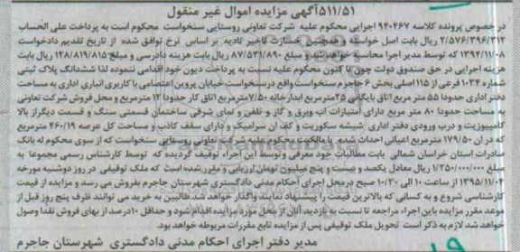 مزایده,مزایده ششدانگ پلاک ثبتی عرصه 460.19متر