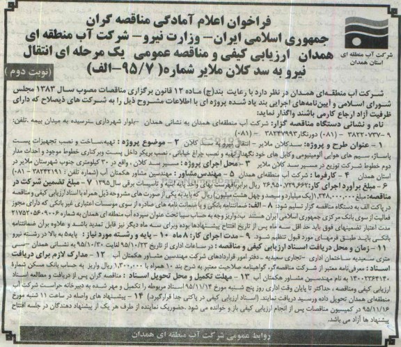 فراخوان اعلام آمادگی مناقصه گران, مناقصه انتقال نیرو به سد کلان ...نوبت دوم