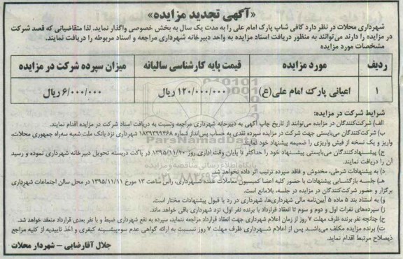 مزایده , تجدید مزایده کافی شاپ پارک امام علی ع
