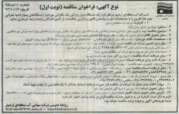 فراخوان , فراخوان مناقصه یک دستگاه دیزل ژنراتور یک مگاواتی