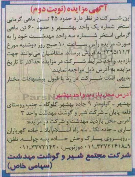 آگهی مزایده , مزایده فروش حدود 45 تن ماهی گرمابی -نوبت دوم