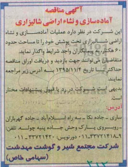 مناقصه ، مناقصه آماده سازی و نشاء اراضی شالیزاری