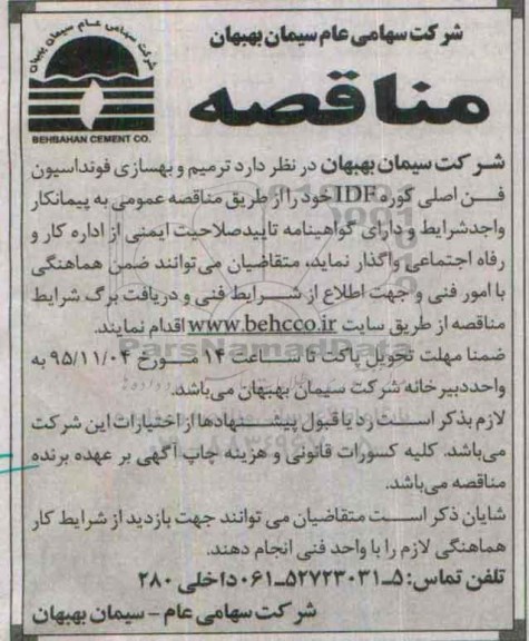 آگهی مناقصه ، مناقصه ترمیم و بهسازی فونداسیون فن اصلی کوره