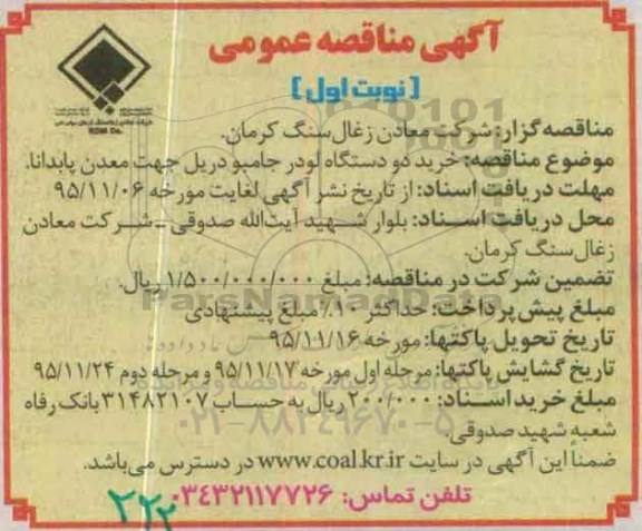 مناقصه خرید دو دستگاه لودر جامبو