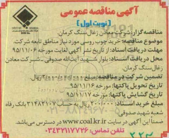 آگهی مناقصه عمومی , مناقصه خرید چوب روسی