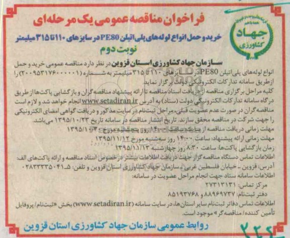 فراخوان مناقصه خرید و حمل انواع لوله های پلی اتیلن PE80- نوبت دوم