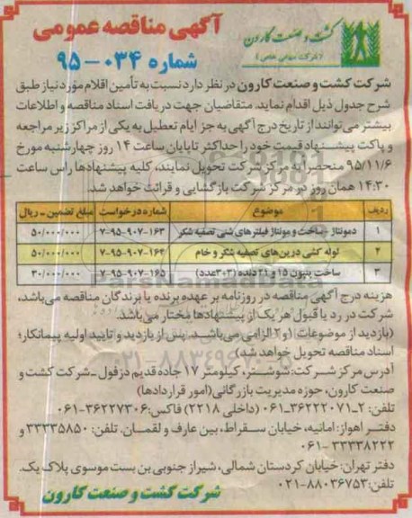 آگهی مناقصه , مناقصه دمونتاژ فیلترهای شنی تصفیه شکر
