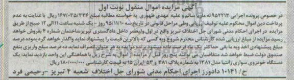 آگهی مزایده اموال منقول, مزایده یک دستگاه خودروی سواری زانتیا مدل 1381
