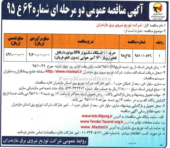 آگهی مناقصه عمومی دو مرحله ای , مناقصه خرید 100 دستگاه سکسیونر SF6