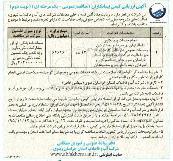 آگهی ارزیابی کیفی پیمانکاران , مناقصه انجام خدمات پیمانکاری ( فعالیتهای بهره برداری مشترکیت و خدمات عمومی ) ... نوبت دوم