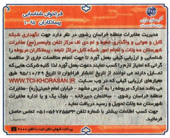 فراخوان شناسایی پیمانکاران , فراخوان شناسایی پیمانکاران جهت نگهداری شبكه كابل و هوایی و واگذاری خطوط و ام دی اف مرکز تلفن ولیعصر عج...