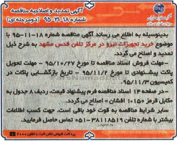 تمدید و اصلاحیه آگهی مناقصه ، مناقصه تجهیزات نیرو در مرکز