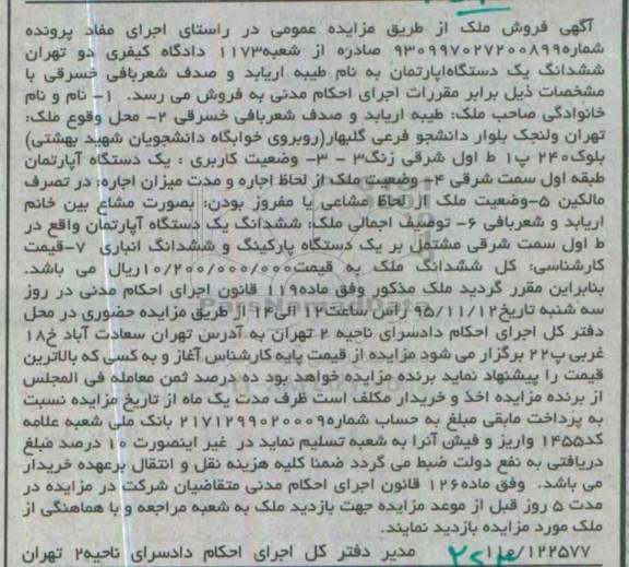 مزایده,مزایده ششدانگ اپارتمان طبقه اول سمت شرقی