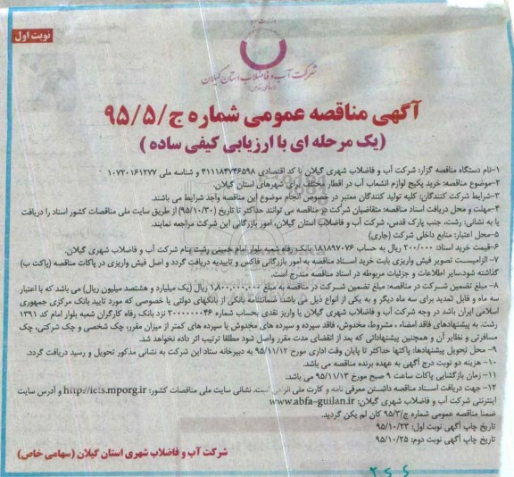 مناقصه عمومی, مناقصه خرید پکیج لوازم انشعاب آب
