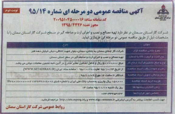 آگهی مناقصه عمومی دو مرحله ای , مناقصه تهیه مصالح و نصب و اجرای ارت و صاعقه گیر نوبت دوم