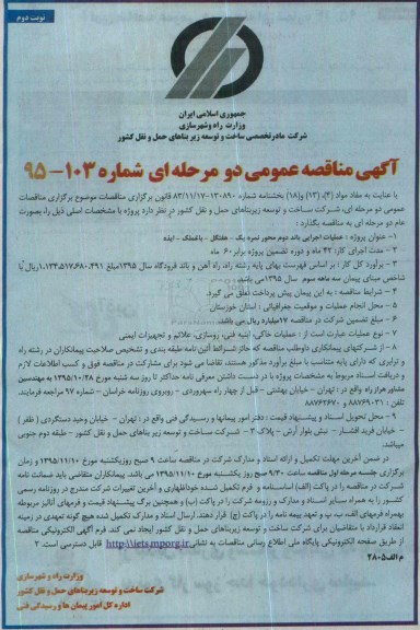 آگهی مناقصه عمومی دو مرحله ای , مناقصه عملیات اجرایی باند دوم محور نمره یک.... نوبت دوم