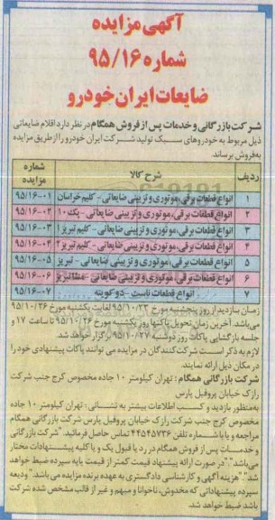 آگهی مزایده , مزایده انواع قطعات برقی، موتوری و تزیینی ضایعاتی